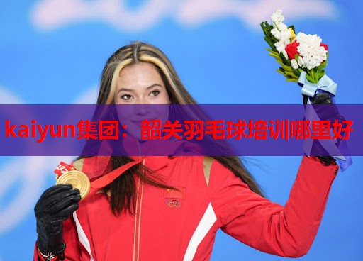 韶关羽毛球培训哪里好