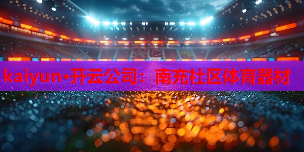 南充社区体育器材