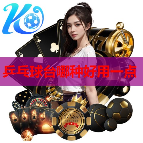 乒乓球台哪种好用一点