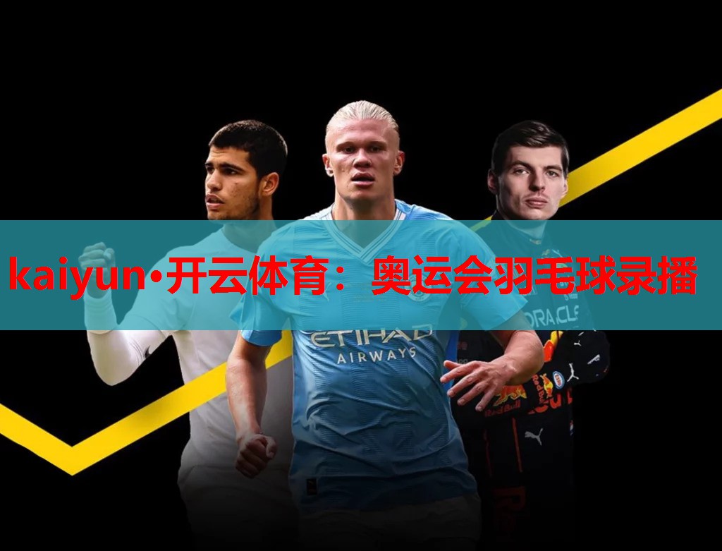 奥运会羽毛球录播