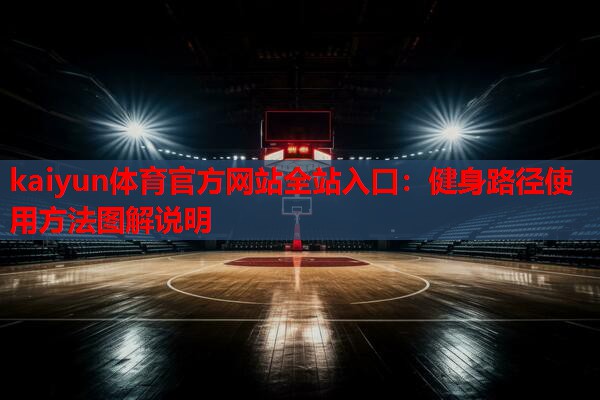 健身路径使用方法图解说明