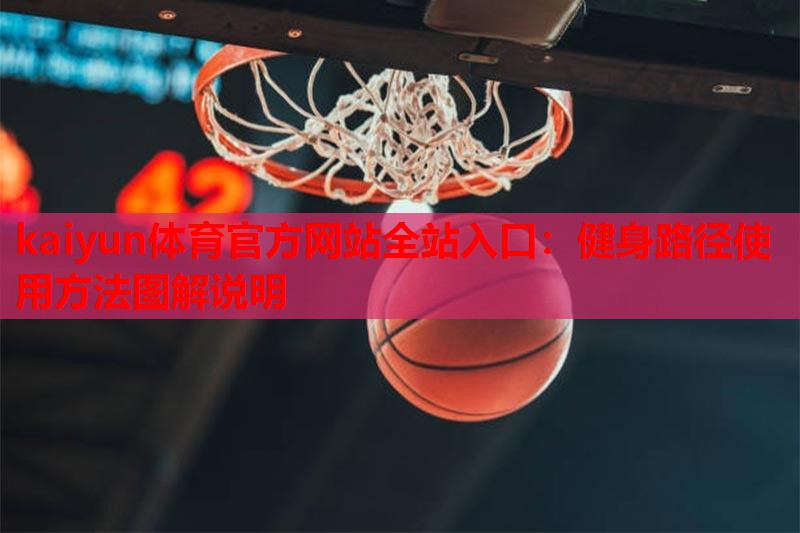 健身路径使用方法图解说明