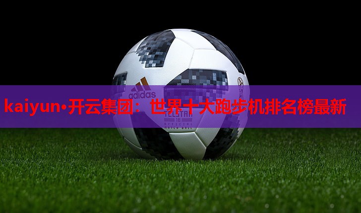 世界十大跑步机排名榜最新