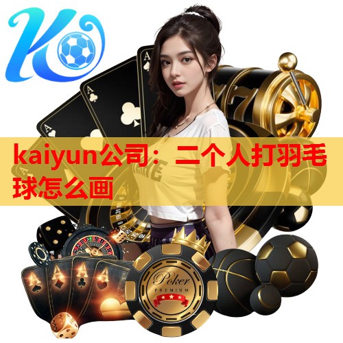 二个人打羽毛球怎么画