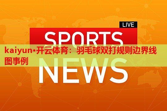 羽毛球双打规则边界线图事例