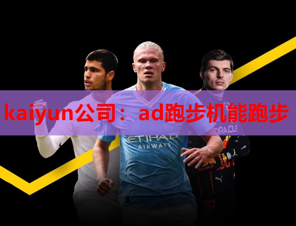 ad跑步机能跑步