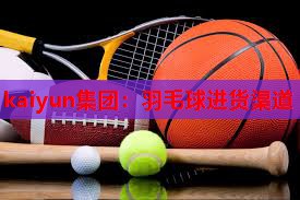 羽毛球进货渠道