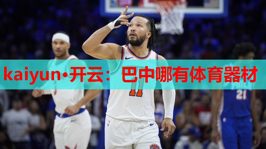 巴中哪有体育器材
