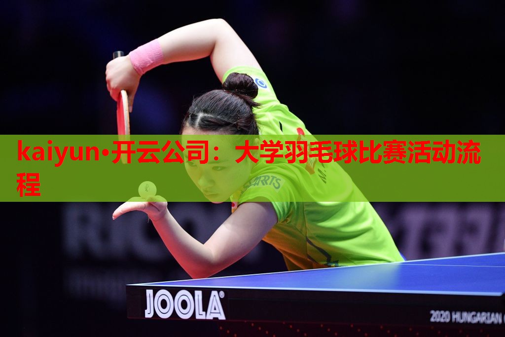 大学羽毛球比赛活动流程