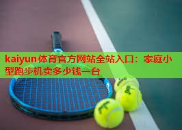 家庭小型跑步机卖多少钱一台