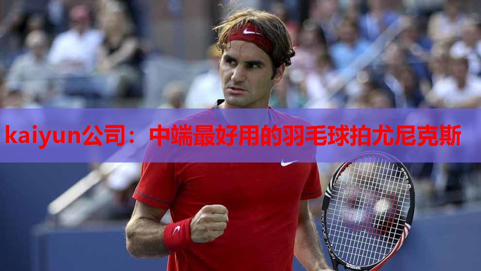 中端最好用的羽毛球拍尤尼克斯