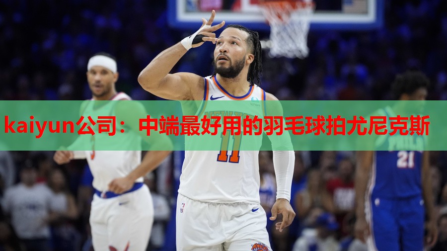 中端最好用的羽毛球拍尤尼克斯