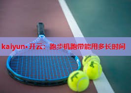 跑步机跑带能用多长时间