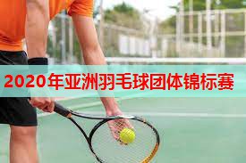 2020年亚洲羽毛球团体锦标赛