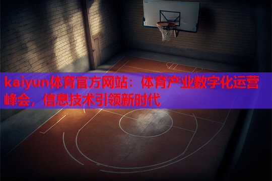 体育产业数字化运营峰会，信息技术引领新时代
