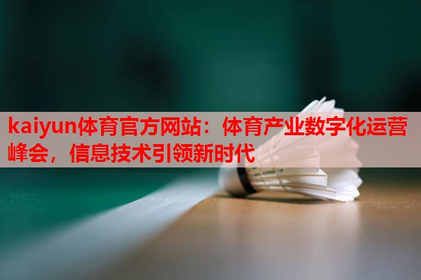 体育产业数字化运营峰会，信息技术引领新时代
