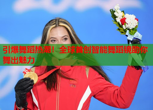 引爆舞蹈热潮！全球首创智能舞蹈镜助你舞出魅力
