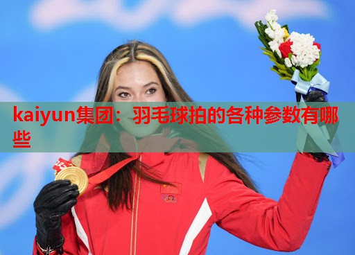 羽毛球拍的各种参数有哪些