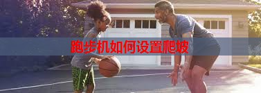 跑步机如何设置爬坡