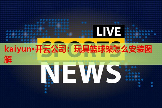玩具篮球架怎么安装图解