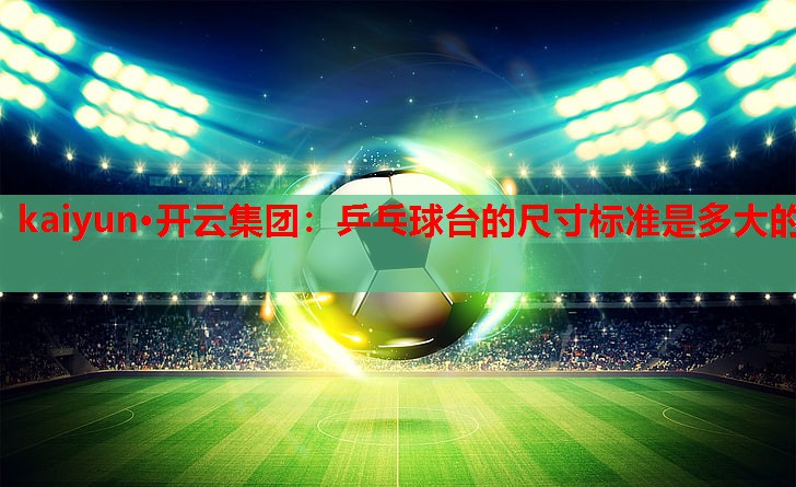 乒乓球台的尺寸标准是多大的