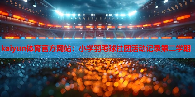 小学羽毛球社团活动记录第二学期