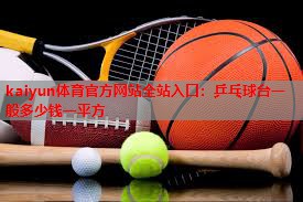 乒乓球台一般多少钱一平方