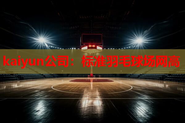 标准羽毛球场网高