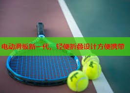电动滑板新一代，轻便折叠设计方便携带