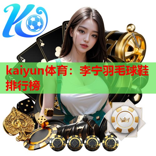 李宁羽毛球鞋排行榜