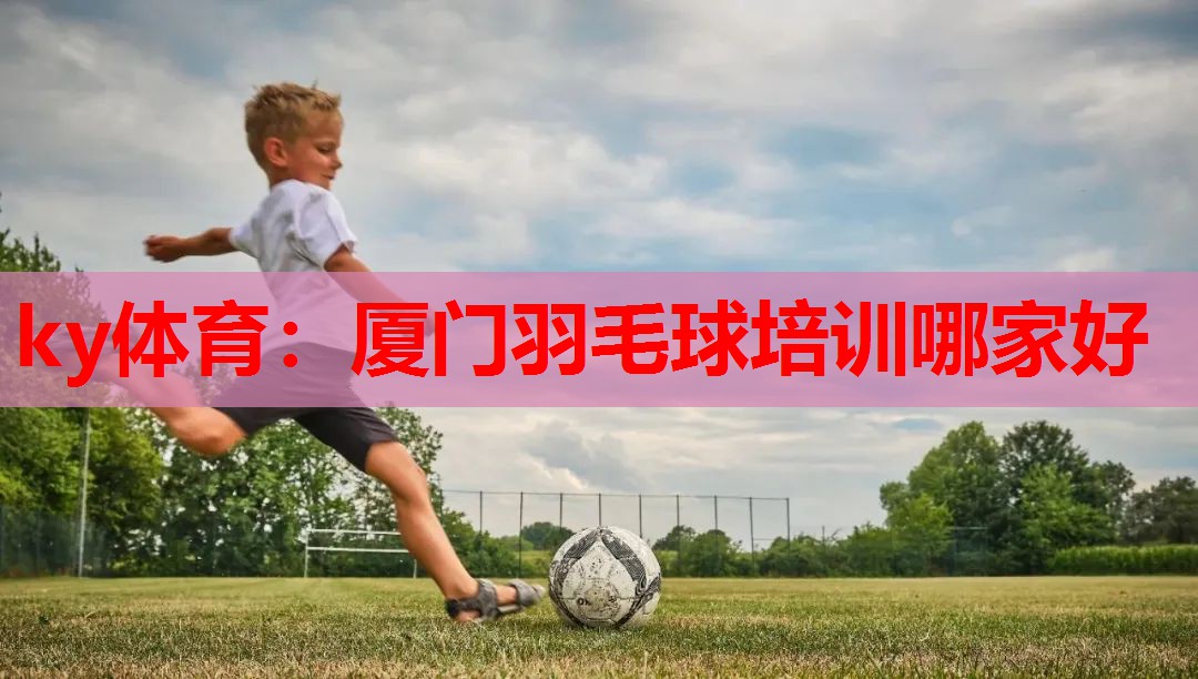 厦门羽毛球培训哪家好