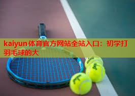 初学打羽毛球的大