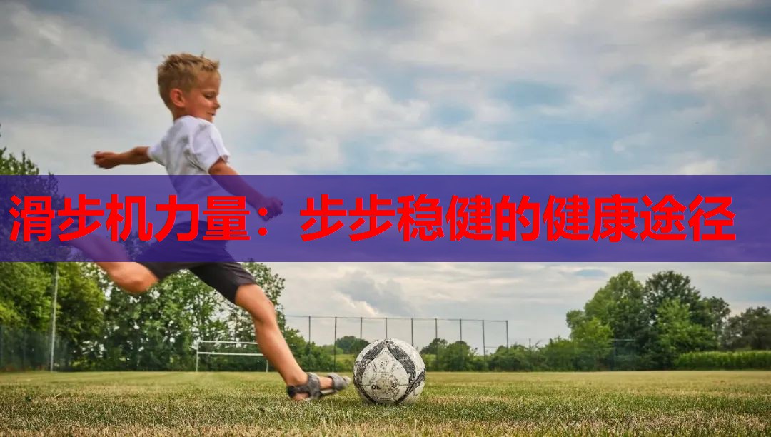 滑步机力量：步步稳健的健康途径