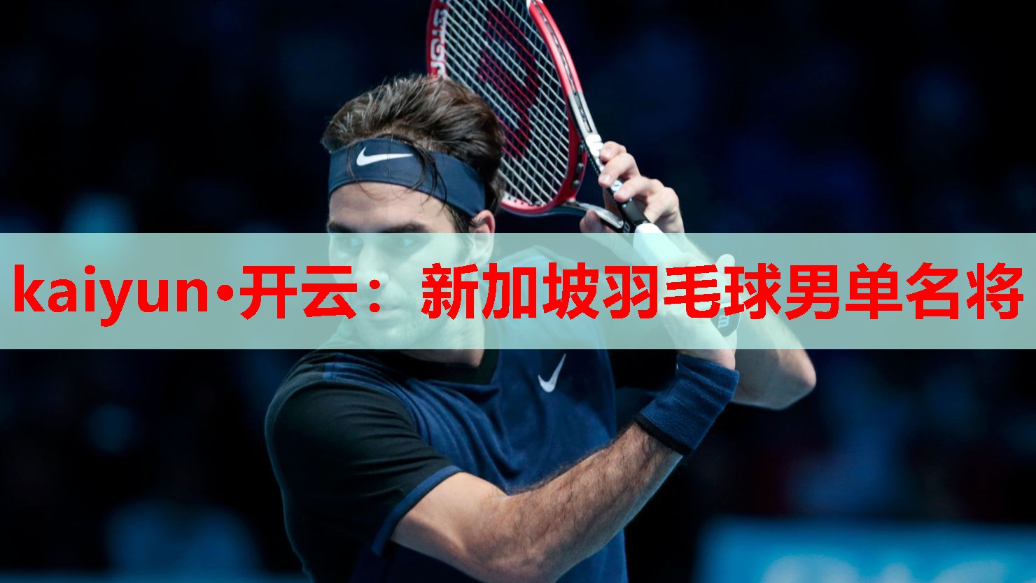新加坡羽毛球男单名将
