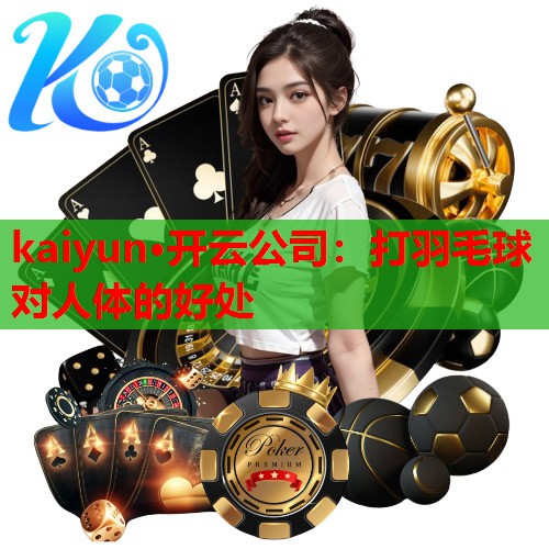 打羽毛球对人体的好处