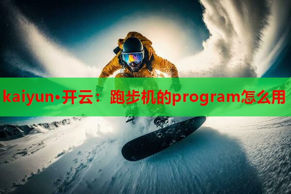 跑步机的program怎么用