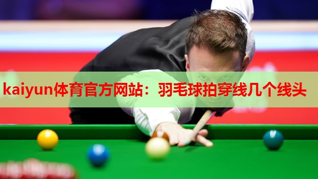 羽毛球拍穿线几个线头