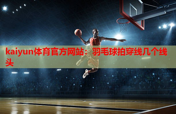 羽毛球拍穿线几个线头