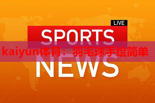 羽毛球手绘简单
