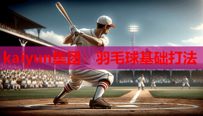 羽毛球基础打法
