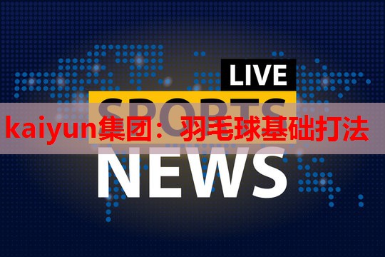 羽毛球基础打法