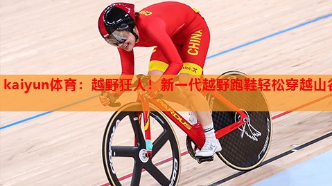越野狂人！新一代越野跑鞋轻松穿越山谷