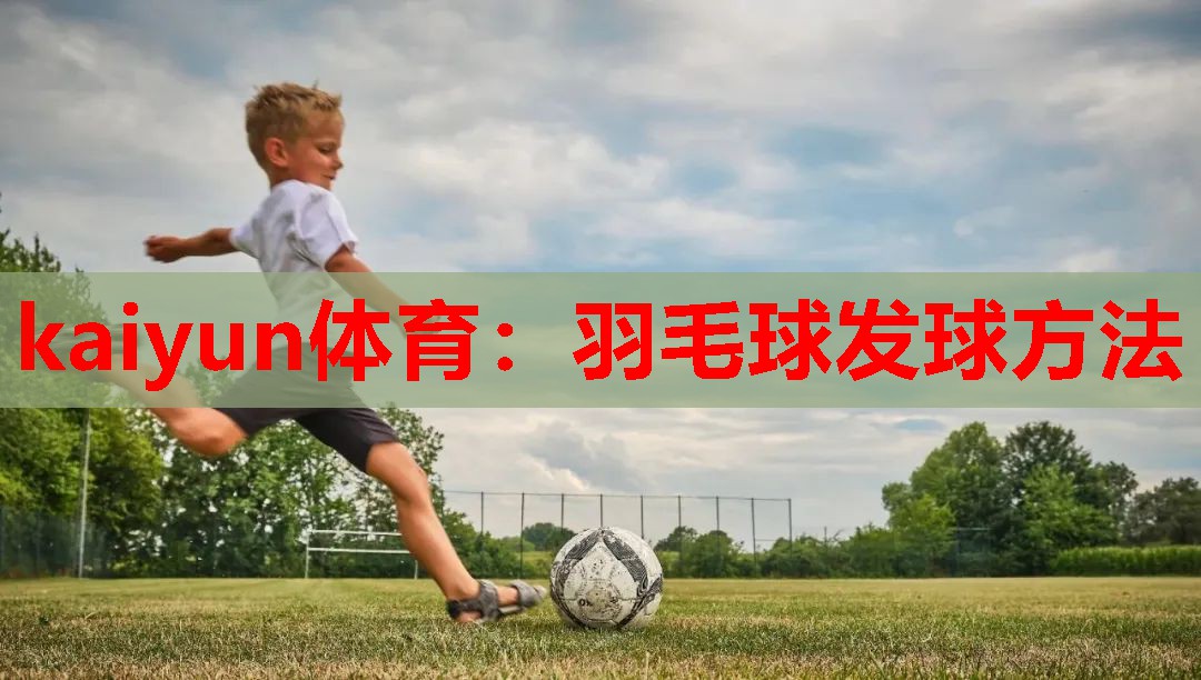 羽毛球发球方法
