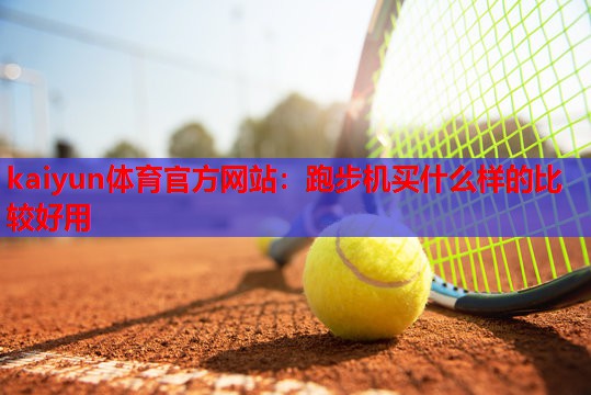 跑步机买什么样的比较好用