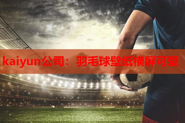 羽毛球壁纸横屏可爱