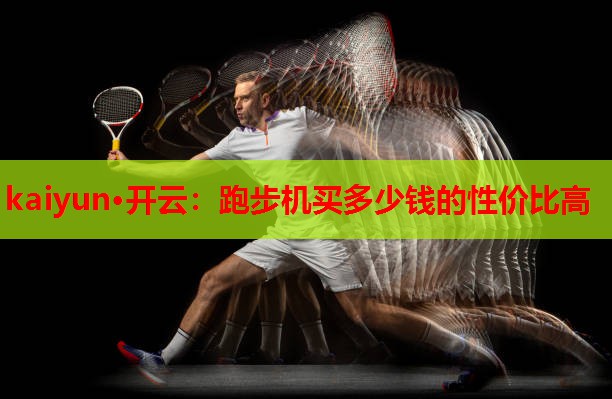 跑步机买多少钱的性价比高