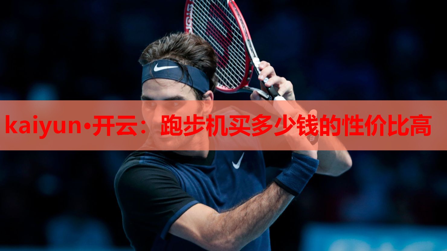 跑步机买多少钱的性价比高