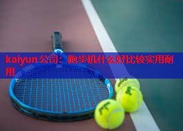 跑步机什么好比较实用耐用