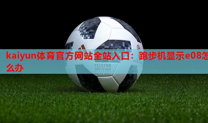 跑步机显示e08怎么办