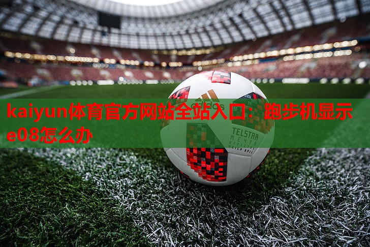 跑步机显示e08怎么办